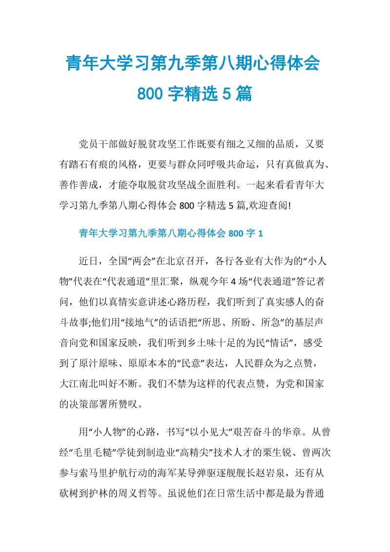 青年大学习第九季第八期心得体会800字精选5篇.doc_第1页