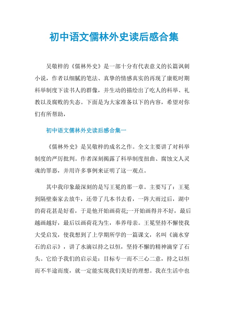 初中语文儒林外史读后感合集.doc_第1页