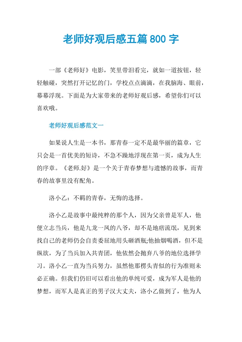 老师好观后感五篇800字.doc_第1页