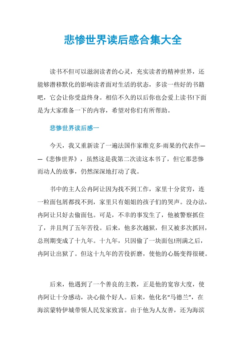 悲惨世界读后感合集大全.doc_第1页