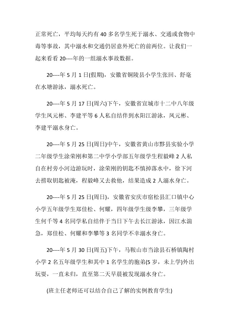 八年级防溺水主题班会记录2020精彩五篇.doc_第2页