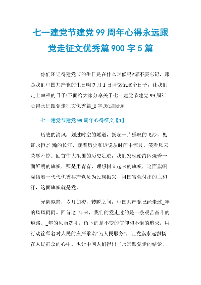 七一建党节建党99周年心得永远跟党走征文优秀篇900字5篇.doc_第1页