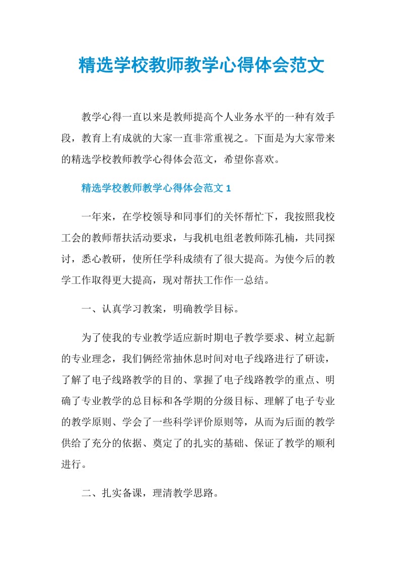 精选学校教师教学心得体会范文.doc_第1页