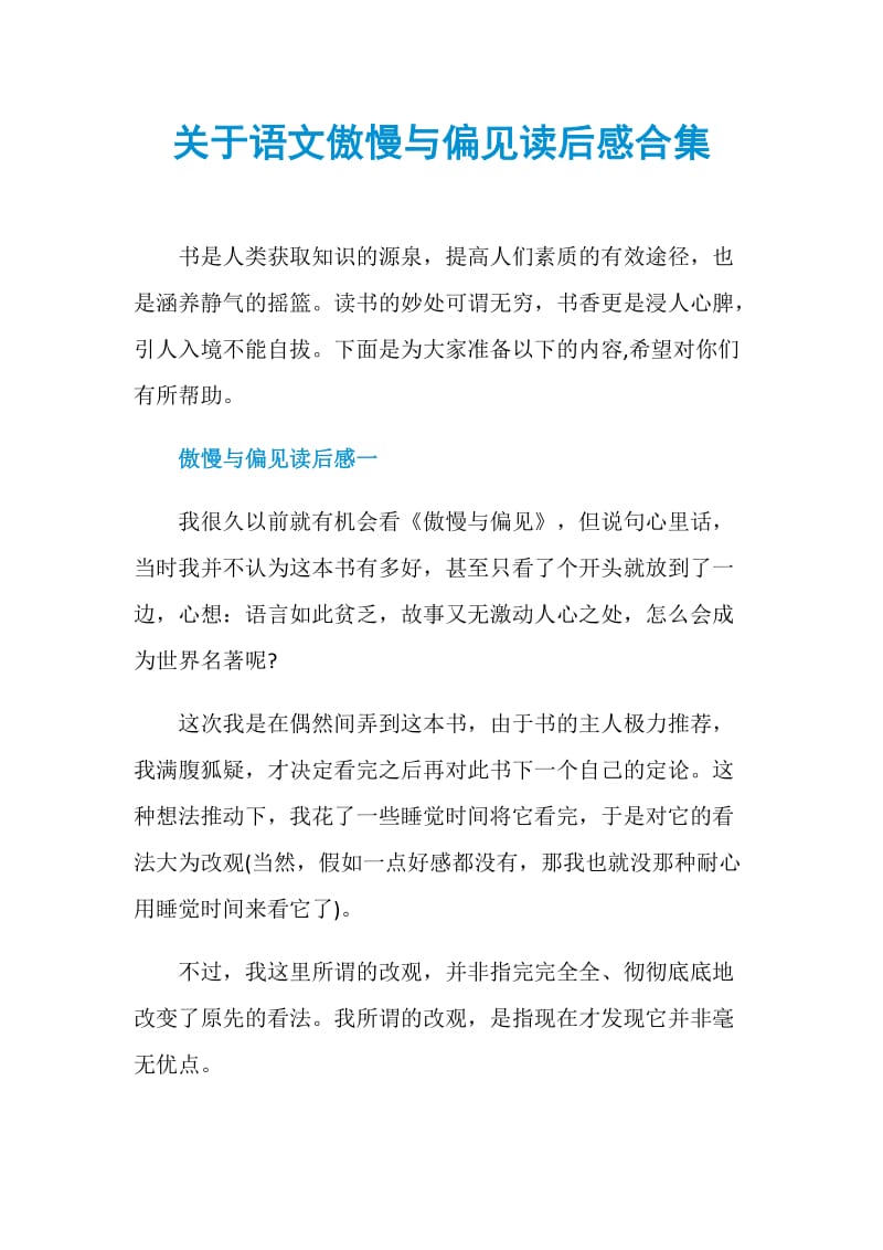 关于语文傲慢与偏见读后感合集.doc_第1页