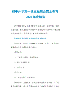 初中开学第一课主题班会安全教育2020年度精选.doc