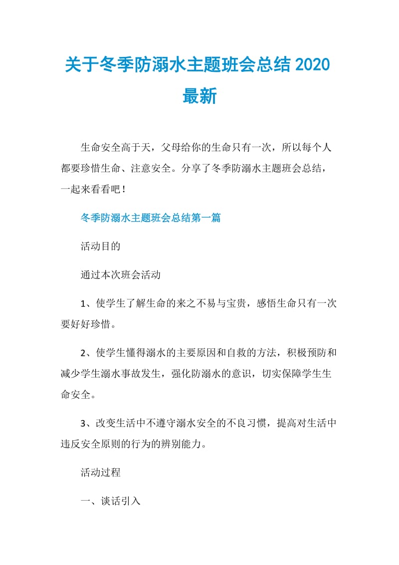 关于冬季防溺水主题班会总结2020最新.doc_第1页