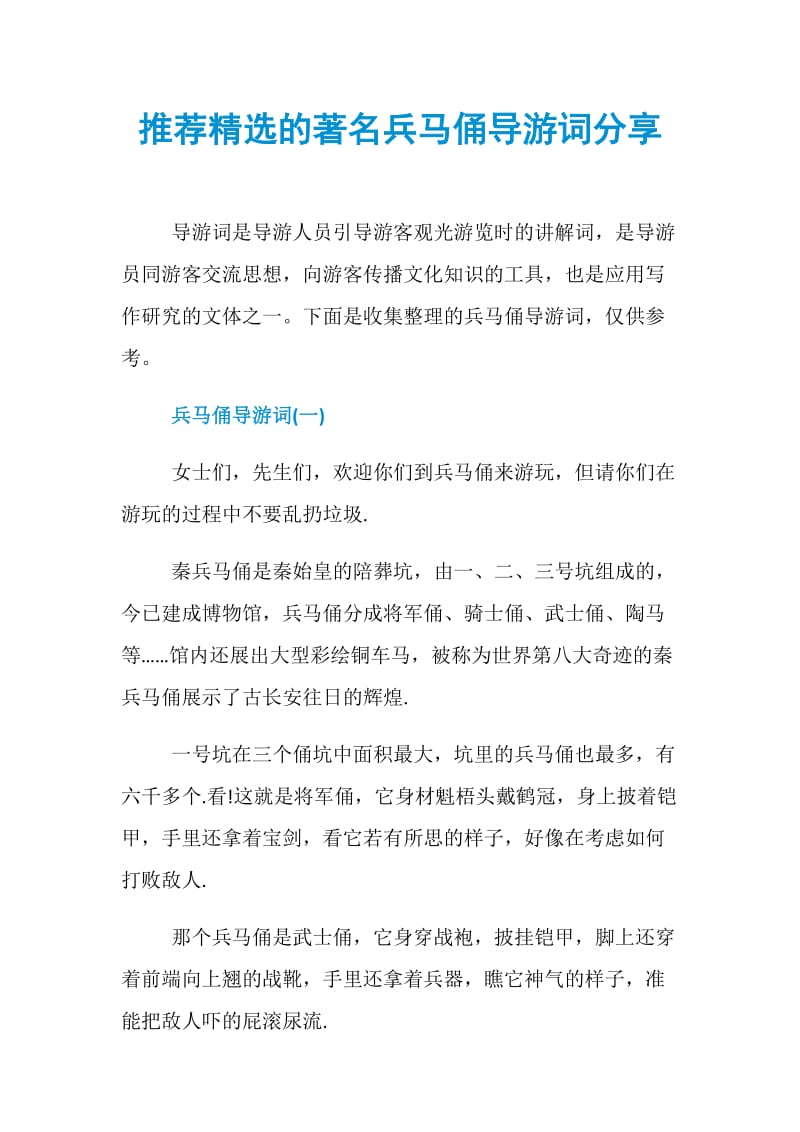 推荐精选的著名兵马俑导游词分享.doc_第1页