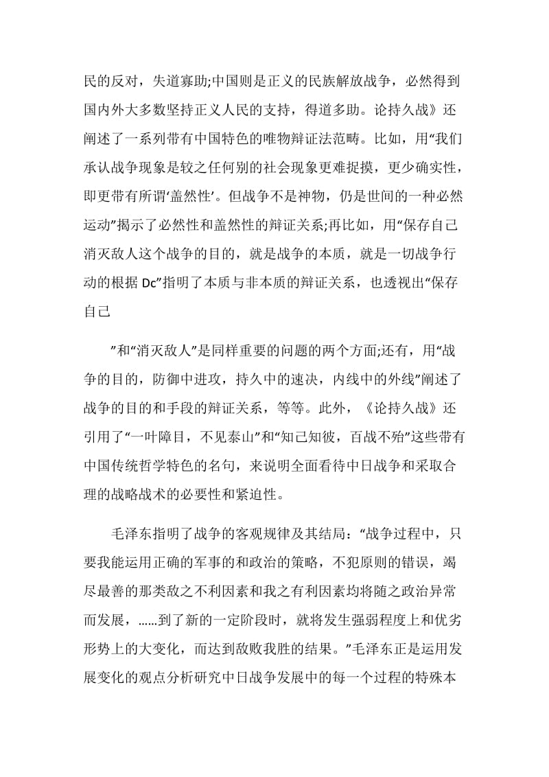 论持久战读后感范文精选合集.doc_第3页