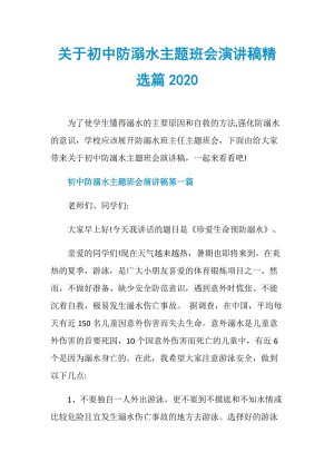 关于初中防溺水主题班会演讲稿精选篇2020.doc