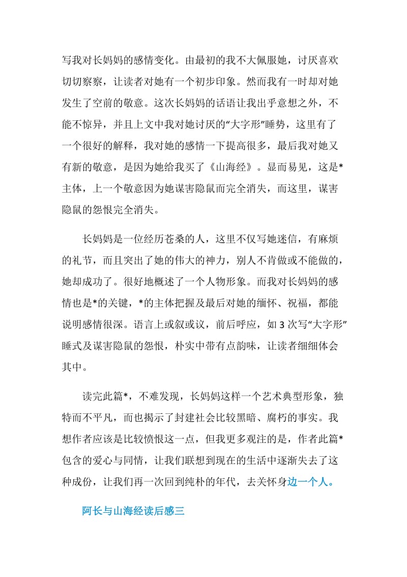 阿长与山海经读后感汇总.doc_第3页