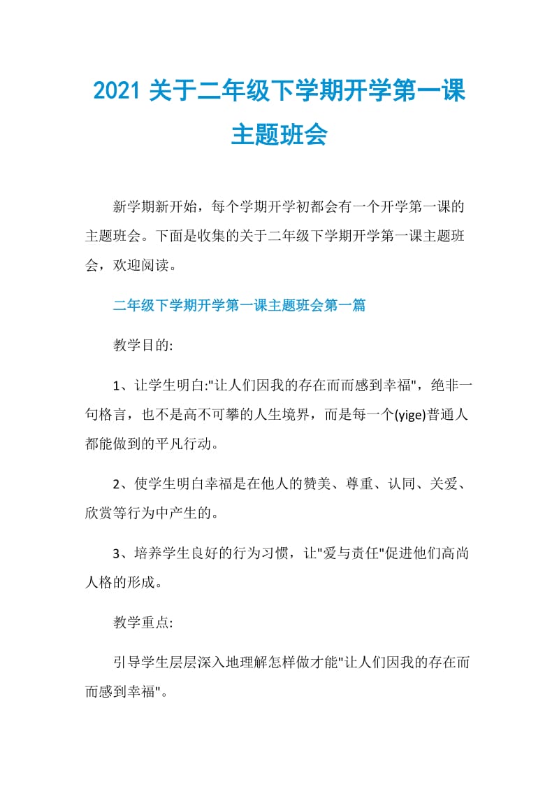 2021关于二年级下学期开学第一课主题班会.doc_第1页