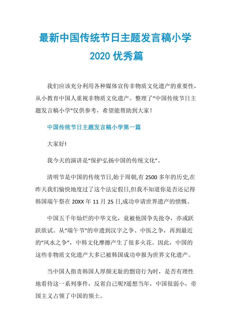 最新中国传统节日主题发言稿小学2020优秀篇.doc_第1页
