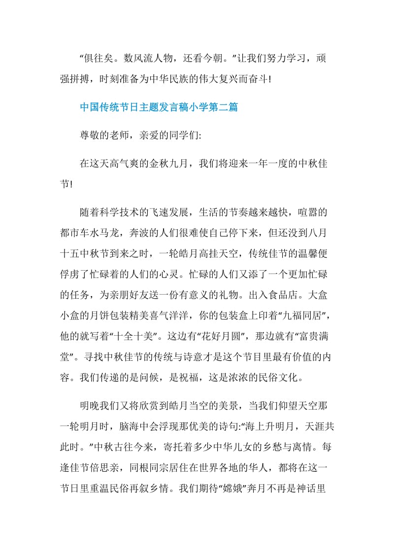最新中国传统节日主题发言稿小学2020优秀篇.doc_第3页