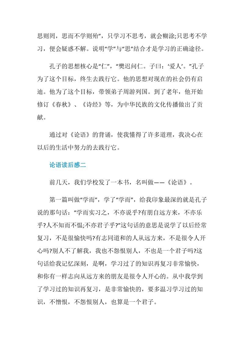 关于论语读后感汇总.doc_第2页