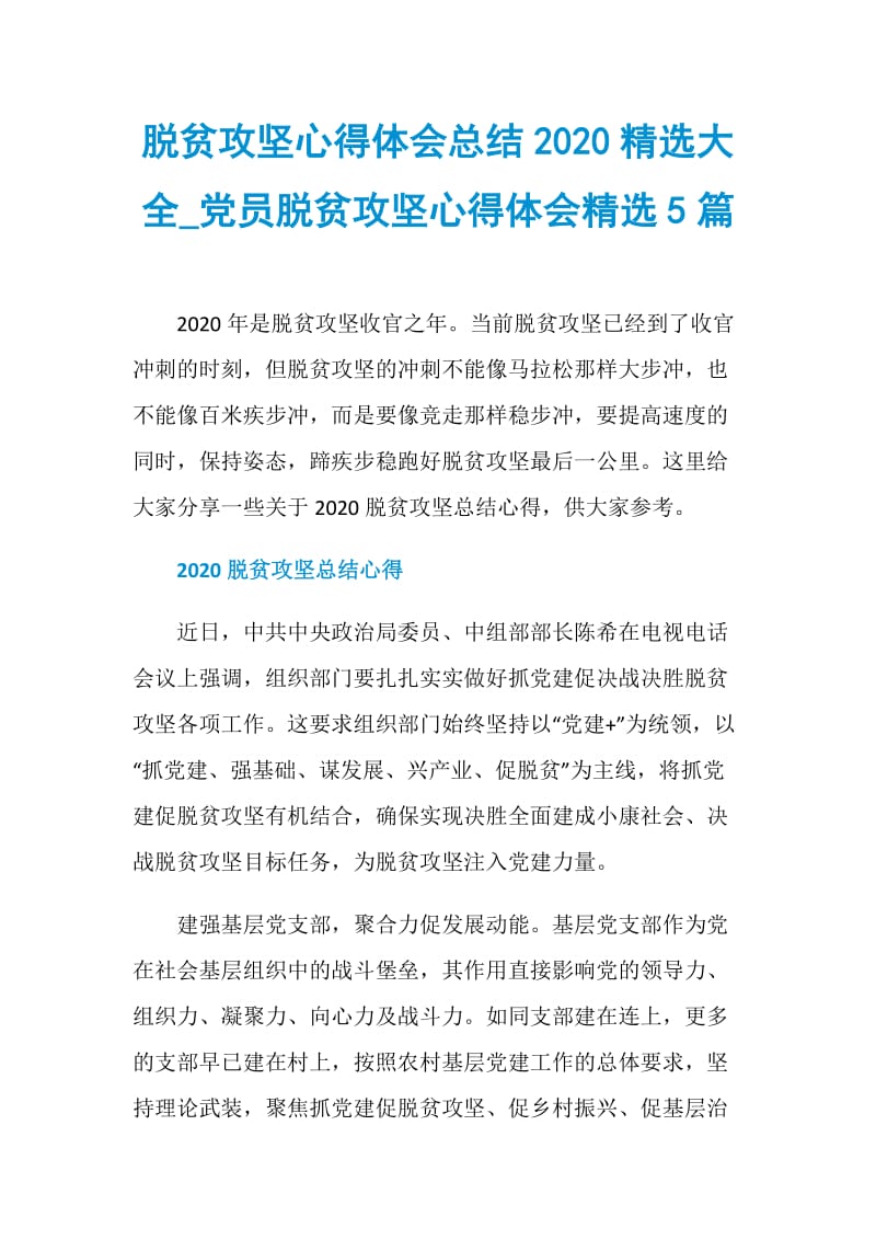 脱贫攻坚心得体会总结2020精选大全_党员脱贫攻坚心得体会精选5篇.doc_第1页