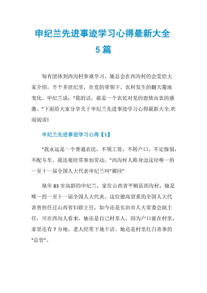 申纪兰先进事迹学习心得最新大全5篇.doc