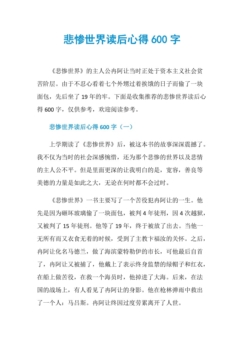 悲惨世界读后心得600字.doc_第1页