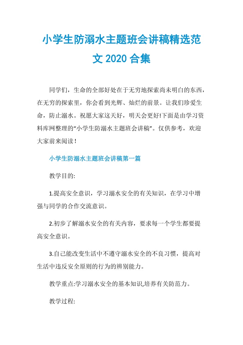 小学生防溺水主题班会讲稿精选范文2020合集.doc_第1页