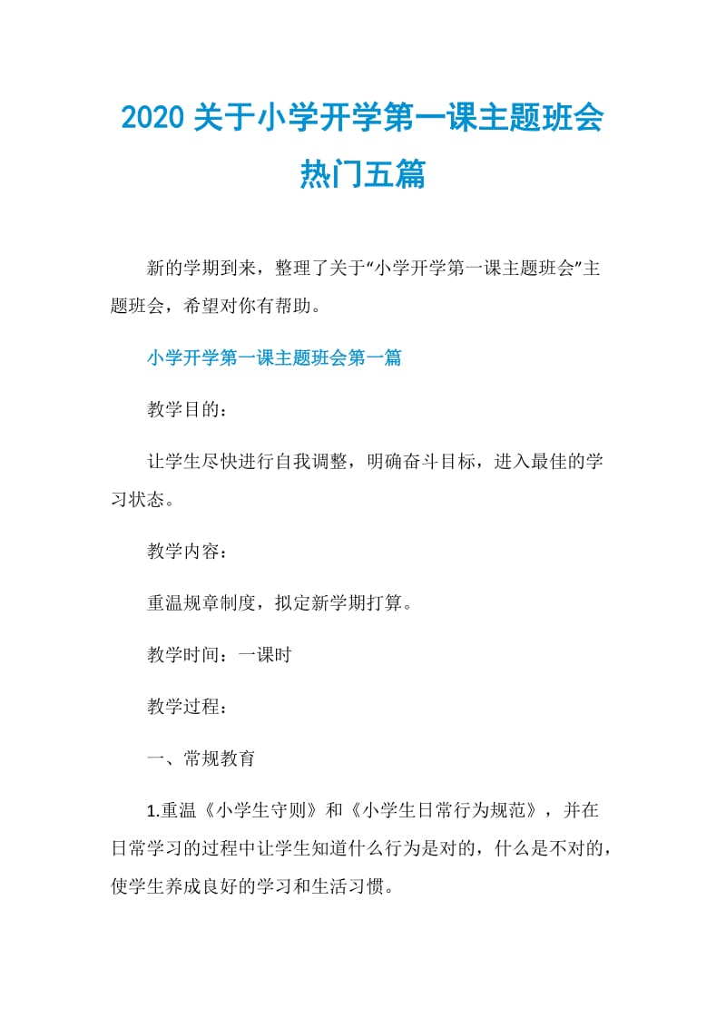 2020关于小学开学第一课主题班会热门五篇.doc_第1页