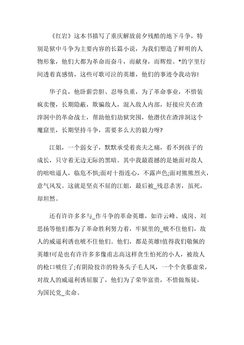 关于红岩读后感合集.doc_第3页