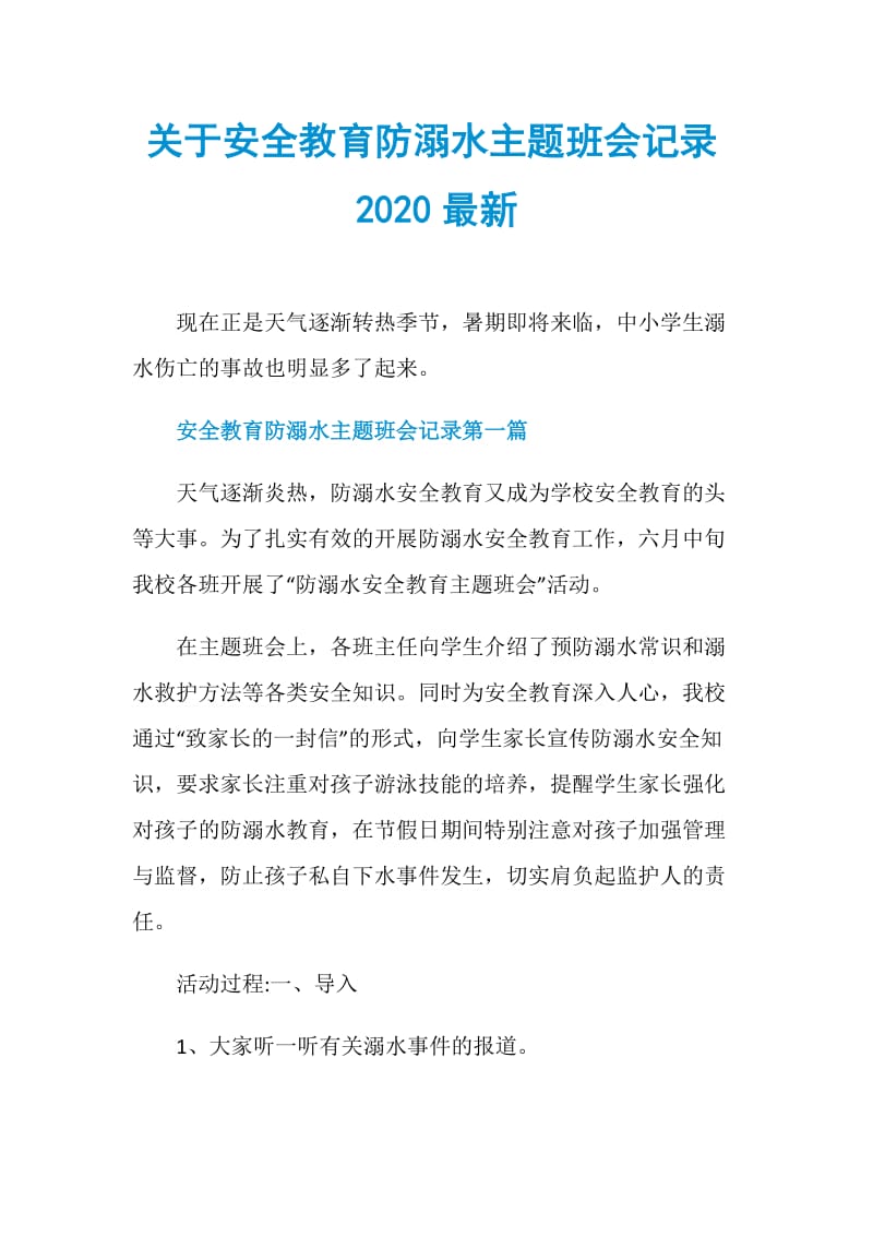 关于安全教育防溺水主题班会记录2020最新.doc_第1页