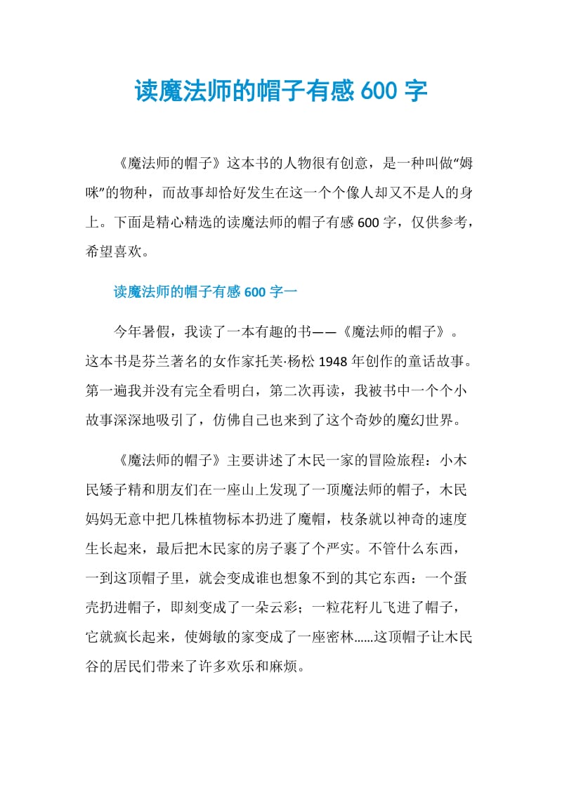 读魔法师的帽子有感600字.doc_第1页