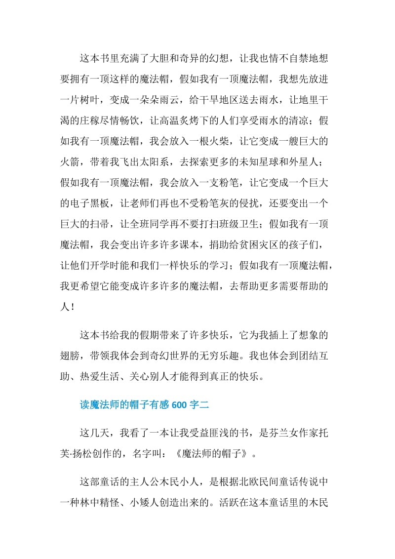 读魔法师的帽子有感600字.doc_第2页