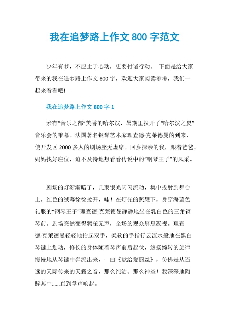 我在追梦路上作文800字范文.doc_第1页