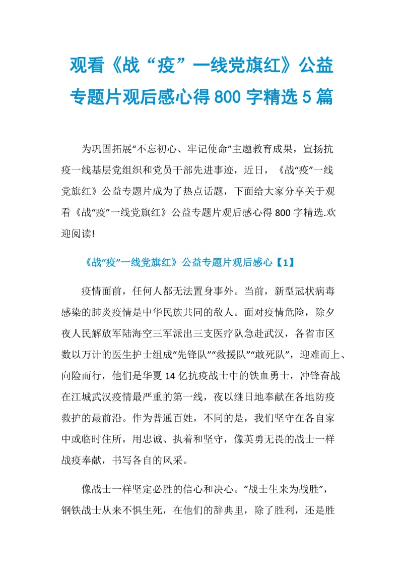 观看《战“疫”一线党旗红》公益专题片观后感心得800字精选5篇.doc_第1页