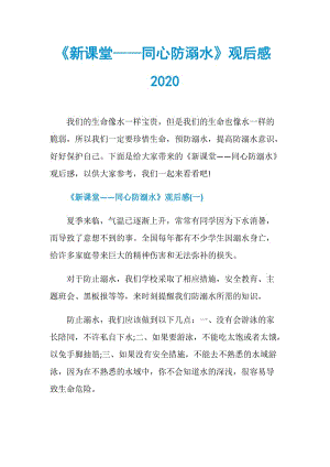 《新课堂——同心防溺水》观后感2020.doc