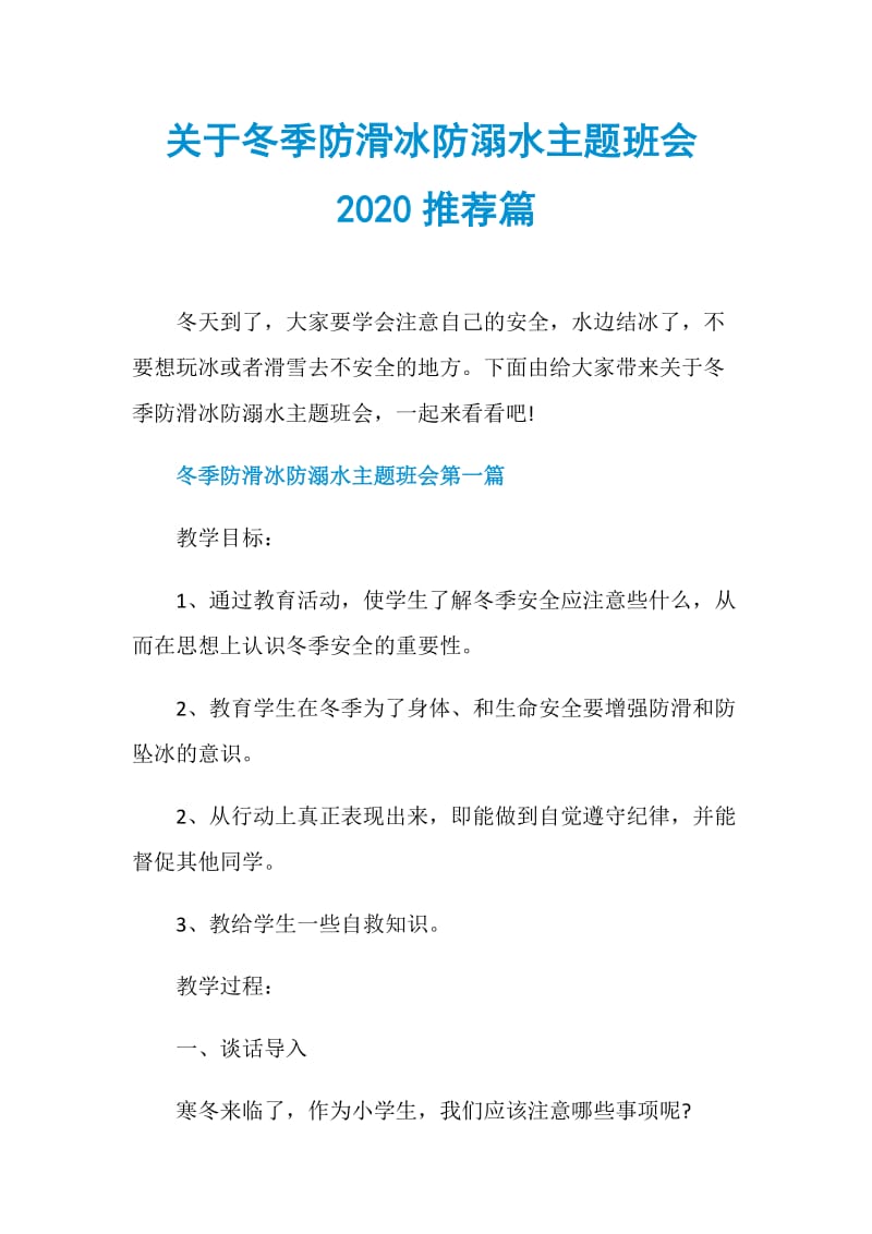 关于冬季防滑冰防溺水主题班会2020推荐篇.doc_第1页