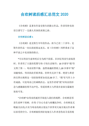 合欢树读后感汇总范文2020.doc