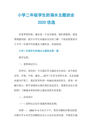 小学二年级学生防溺水主题班会2020优选.doc