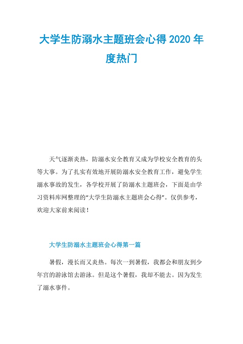 大学生防溺水主题班会心得2020年度热门.doc_第1页