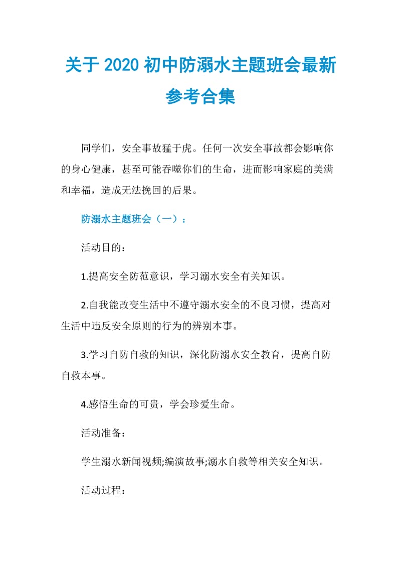 关于2020初中防溺水主题班会最新参考合集.doc_第1页