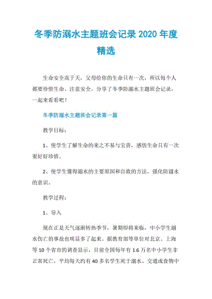 冬季防溺水主题班会记录2020年度精选.doc