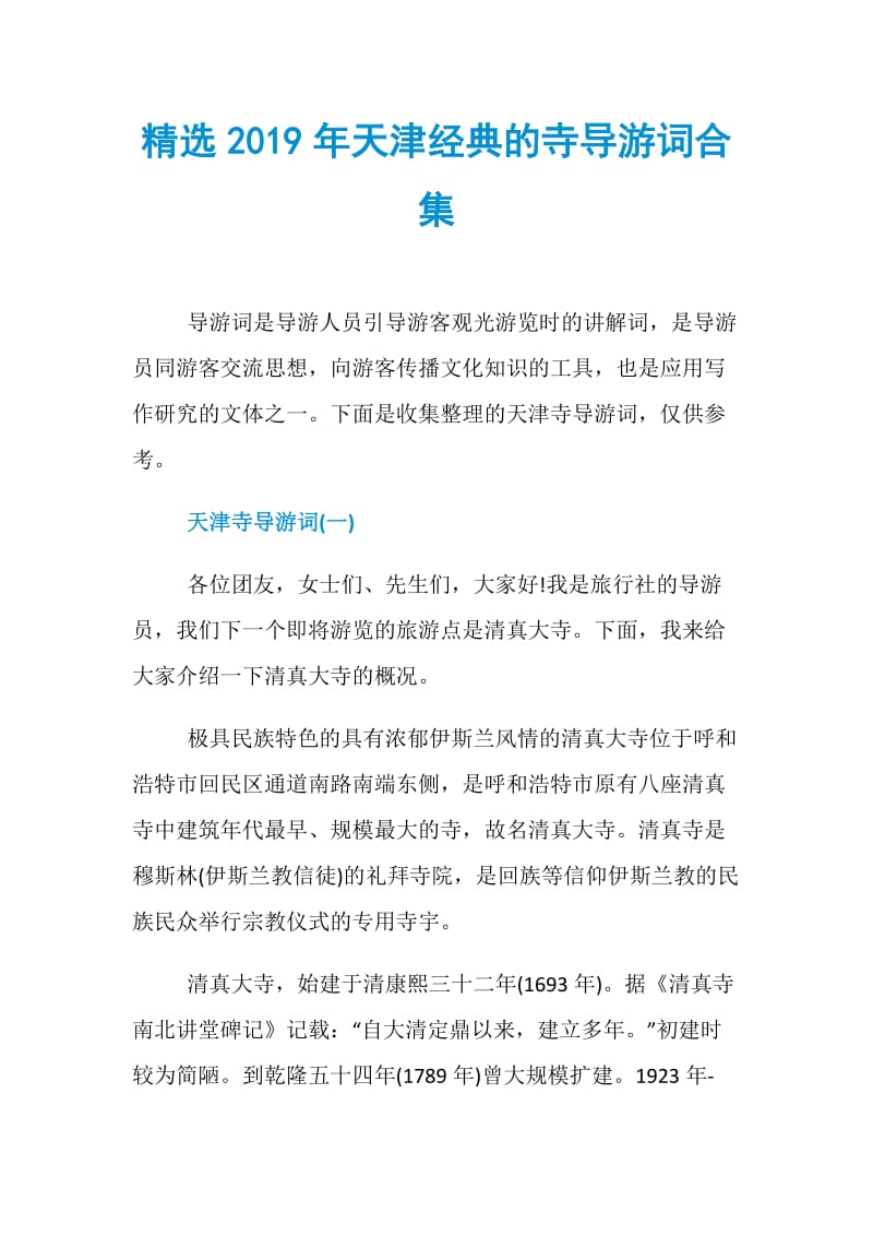 精选2019年天津经典的寺导游词合集.doc_第1页