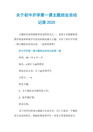 关于初中开学第一课主题班会活动记录2020.doc