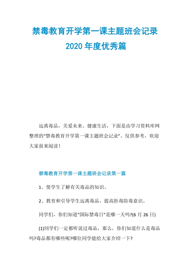 禁毒教育开学第一课主题班会记录2020年度优秀篇.doc_第1页