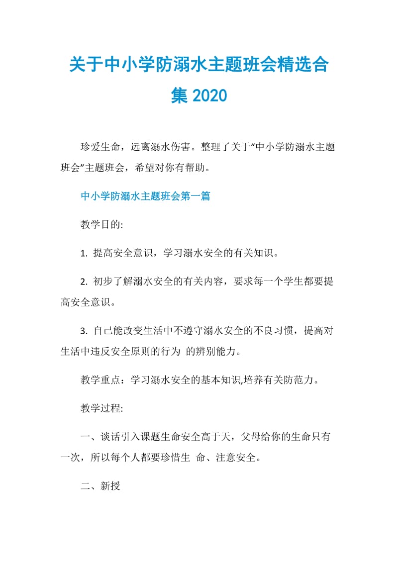 关于中小学防溺水主题班会精选合集2020.doc_第1页