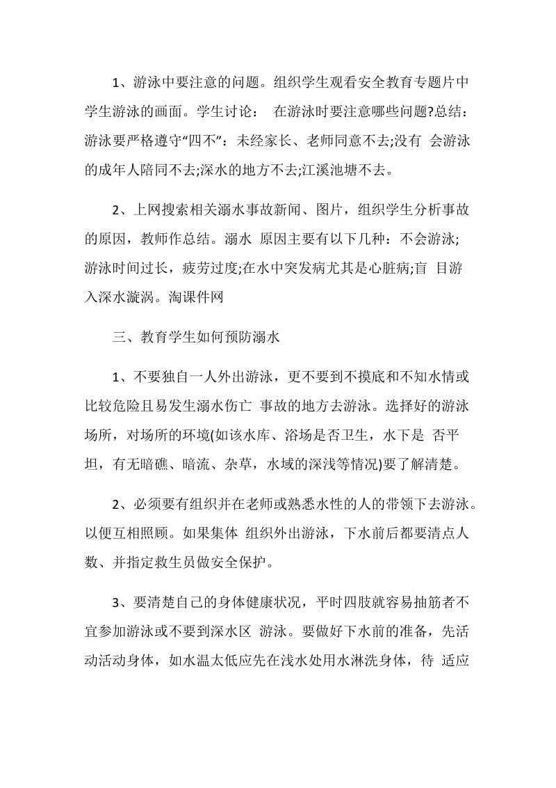 关于中小学防溺水主题班会精选合集2020.doc_第2页