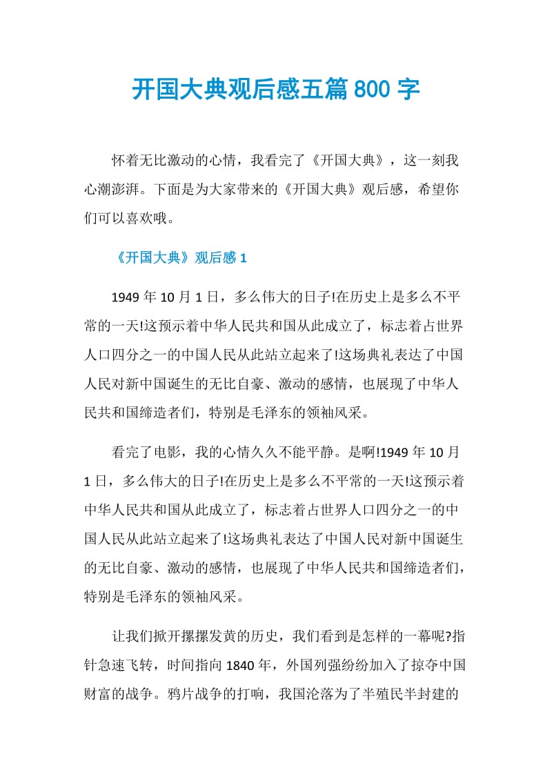 开国大典观后感五篇800字.doc_第1页