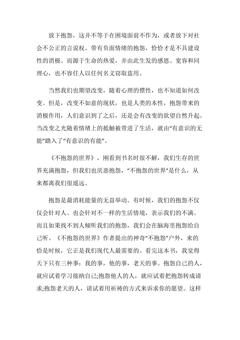 不抱怨的世界读后感精选五篇.doc_第3页