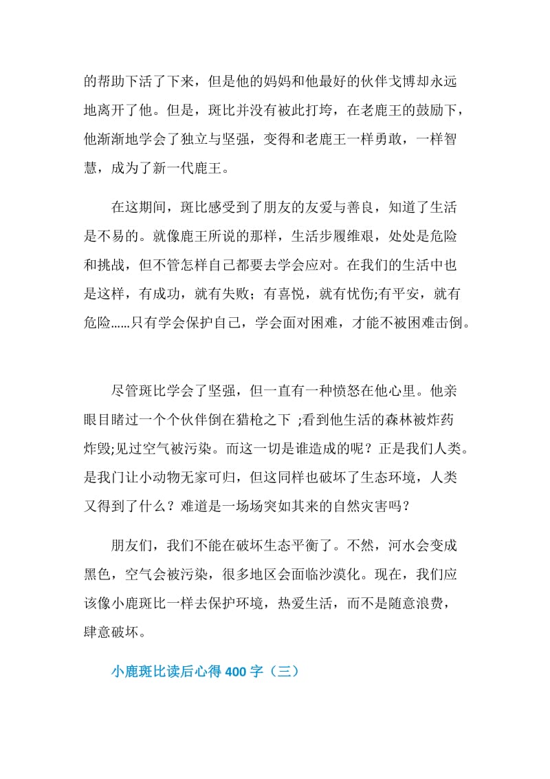 小鹿斑比读后心得400字5篇.doc_第3页