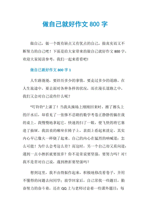 做自己就好作文800字.doc