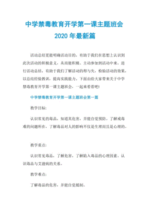 中学禁毒教育开学第一课主题班会2020年最新篇.doc