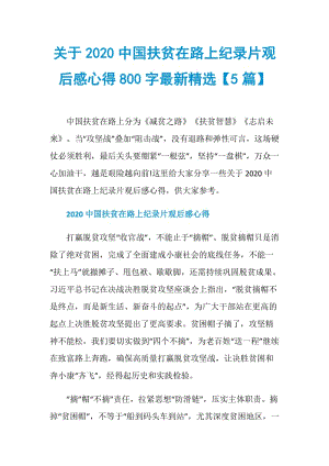 关于2020中国扶贫在路上纪录片观后感心得800字最新精选【5篇】.doc