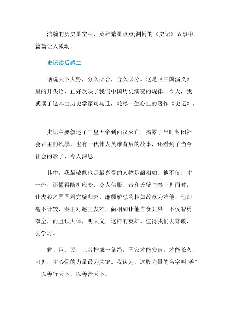 关于史记读后感总汇.doc_第3页