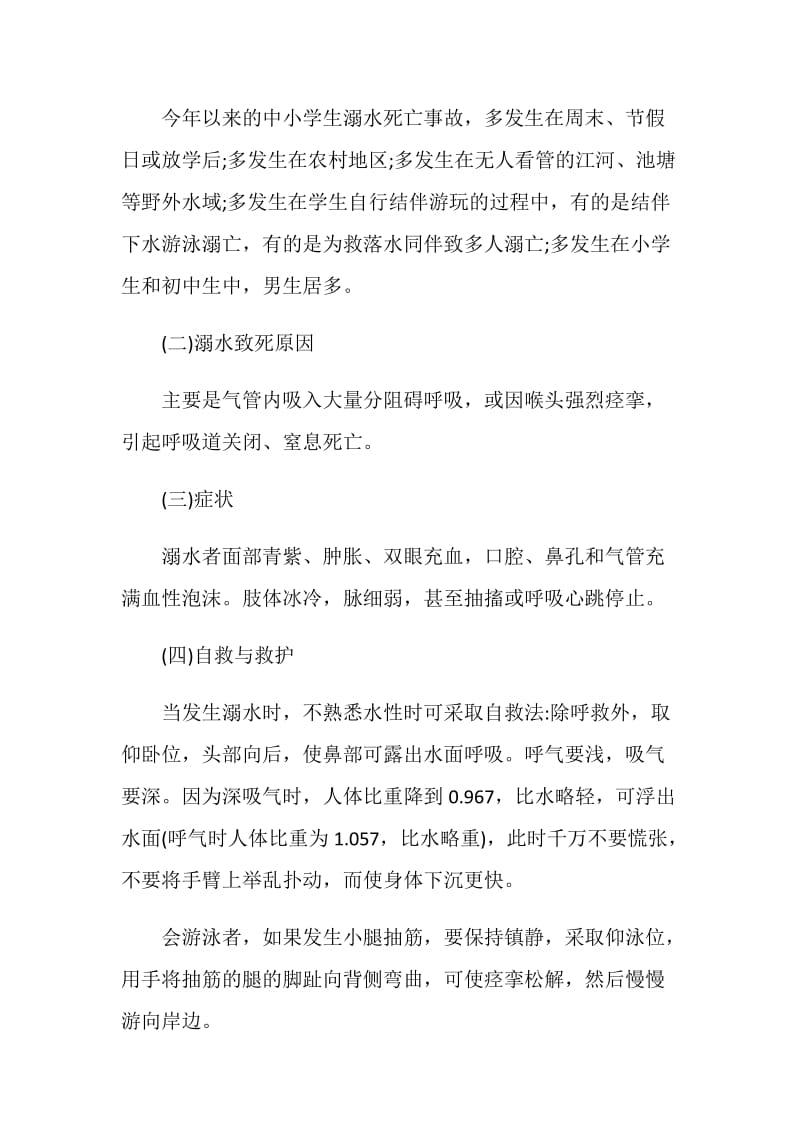 防溺水主题班会课2020热门参考.doc_第2页