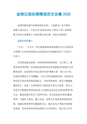 金锁记读后感精选范文合集2020.doc